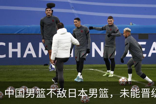 中国男篮不敌日本男篮，未能晋级亚运男篮决赛