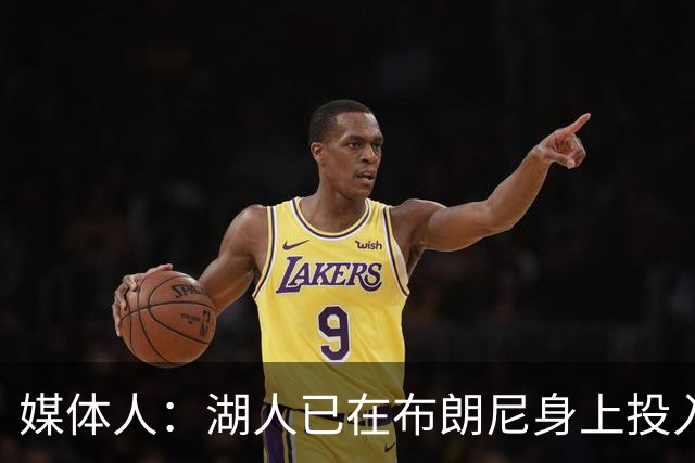 媒体人：湖人已在布朗尼身上投入颇多 或将优先裁掉克内克特