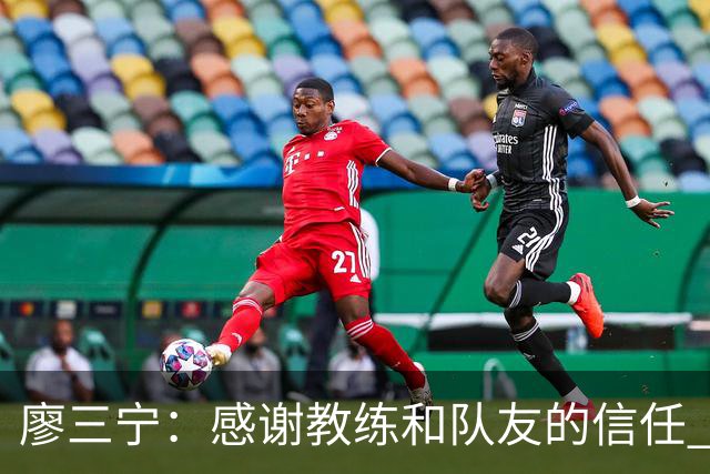 廖三宁：感谢教练&队友的信任 在我状态好时将进攻重任放心交给我