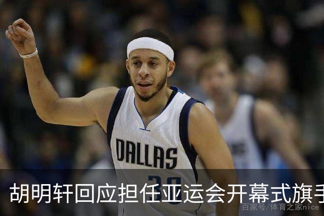 胡明轩回应担任亚运会开幕式旗手！