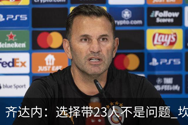 齐达内：选择带23人不是问题 坎特、本泽马？我需要更年轻的球员