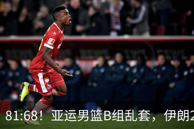 81:68！亚运男篮B组乱套，伊朗2连胜抢先出线，中国男篮赢球=避开